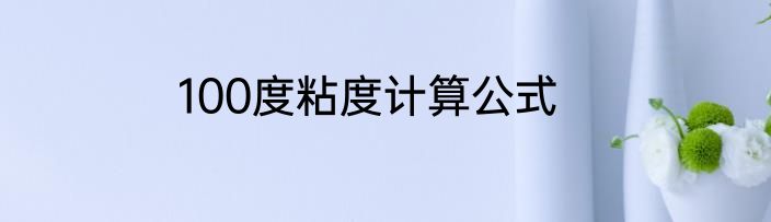 100度粘度计算公式
