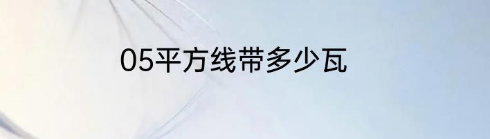 05平方线带多少瓦