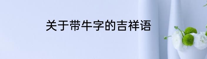 关于带牛字的吉祥语