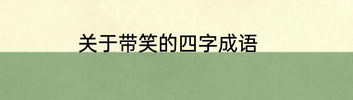 关于带笑的四字成语