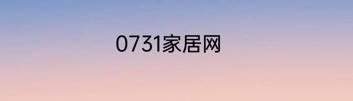 0731家居网