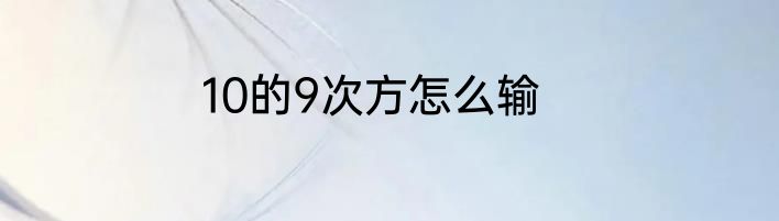 10的9次方怎么输