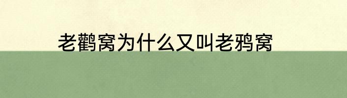 老鹳窝为什么又叫老鸦窝