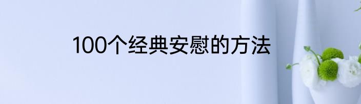 100个经典安慰的方法