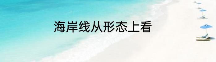 海岸线从形态上看