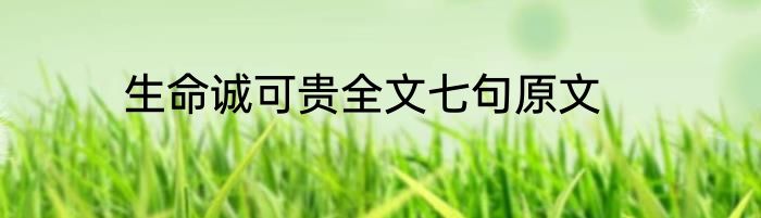 生命诚可贵全文七句原文