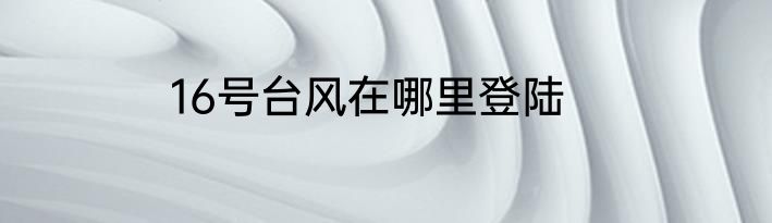 16号台风在哪里登陆