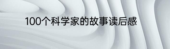 100个科学家的故事读后感