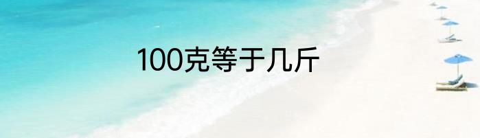 100克等于几斤