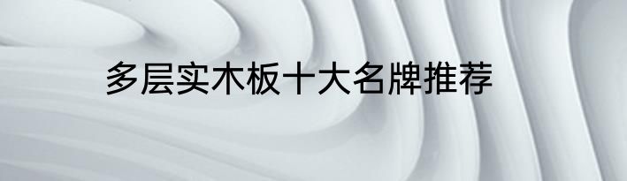 多层实木板十大名牌推荐
