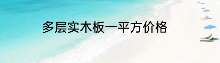 多层实木板一平方价格
