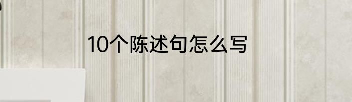 10个陈述句怎么写