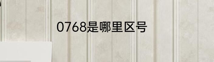 0768是哪里区号