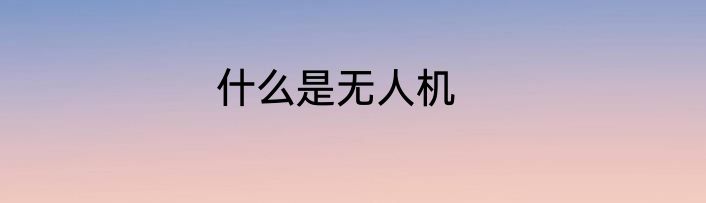 什么是无人机