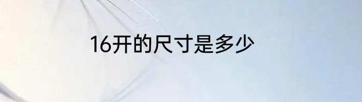 16开的尺寸是多少