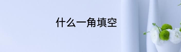 什么一角填空