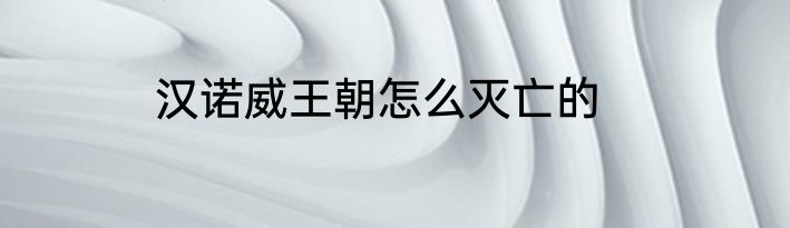 汉诺威王朝怎么灭亡的
