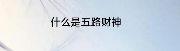 什么是五路财神