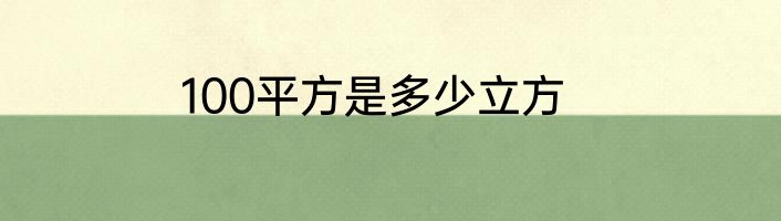 100平方是多少立方