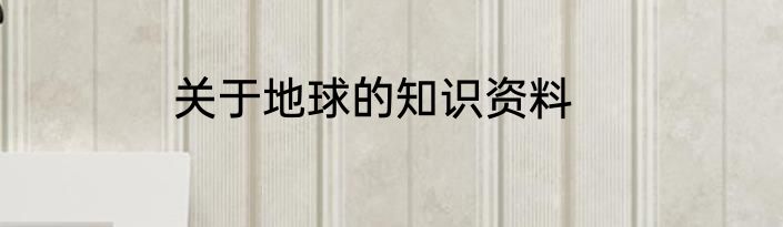 关于地球的知识资料