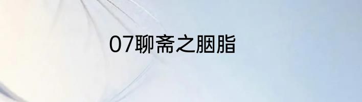07聊斋之胭脂