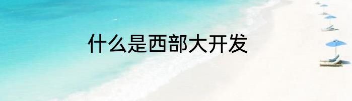 什么是西部大开发