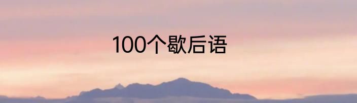 100个歇后语