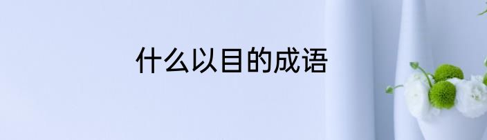 什么以目的成语