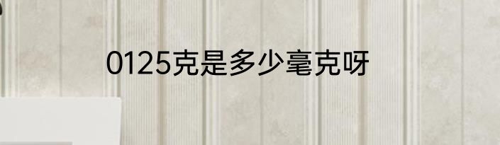 0125克是多少毫克呀