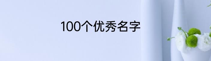 100个优秀名字