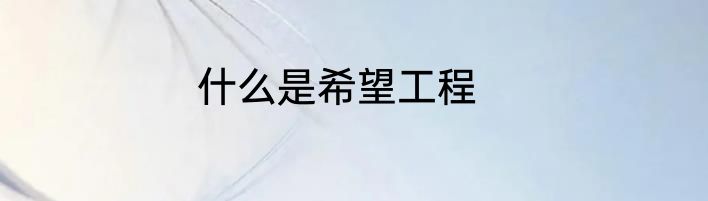 什么是希望工程