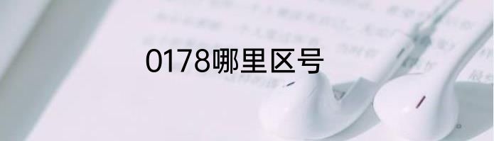 0178哪里区号