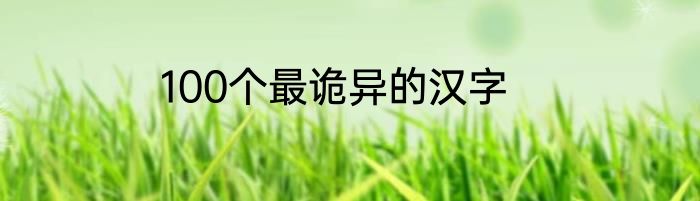 100个最诡异的汉字