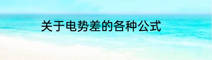 关于电势差的各种公式