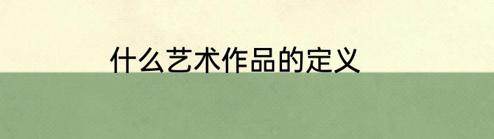 什么艺术作品的定义