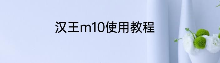 汉王m10使用教程