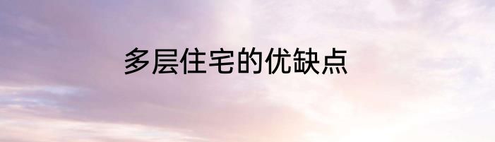 多层住宅的优缺点