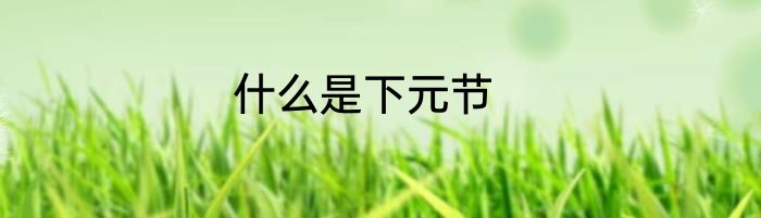 什么是下元节