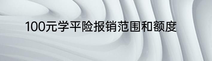 100元学平险报销范围和额度