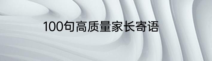 100句高质量家长寄语