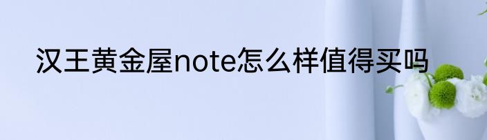 汉王黄金屋note怎么样值得买吗