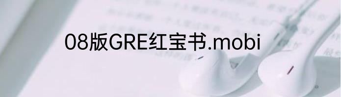 08版GRE红宝书.mobi