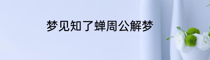 梦见知了蝉周公解梦