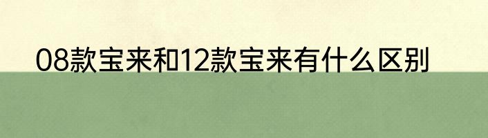 08款宝来和12款宝来有什么区别