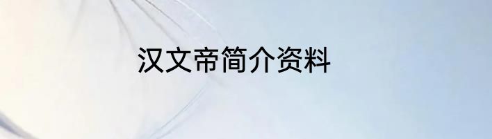 汉文帝简介资料