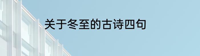 关于冬至的古诗四句