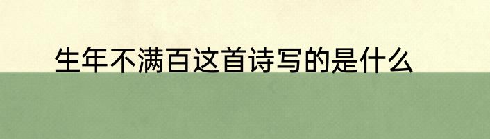 生年不满百这首诗写的是什么