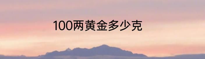 100两黄金多少克