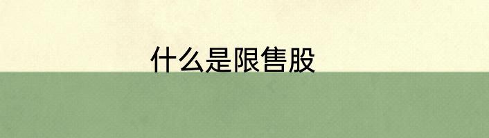 什么是限售股
