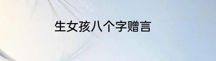 生女孩八个字赠言